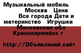 Музыкальный мобиль Fisher-Price Москва › Цена ­ 1 300 - Все города Дети и материнство » Игрушки   . Московская обл.,Красноармейск г.